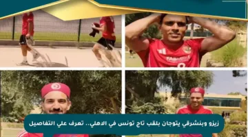 زيزو وبنشرقي يتوجان بلقب تاج تونس في الأهلي.. تعرف على التفاصيل